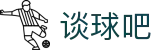 谈球吧 - 体育球迷资讯网站