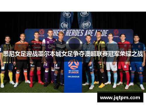 悉尼女足迎战墨尔本城女足争夺澳超联赛冠军荣耀之战