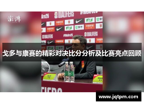 戈多与康赛的精彩对决比分分析及比赛亮点回顾