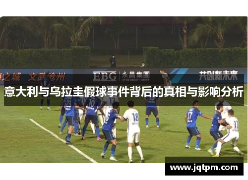 意大利与乌拉圭假球事件背后的真相与影响分析