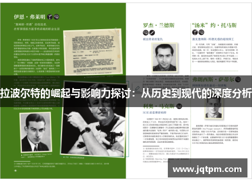 拉波尔特的崛起与影响力探讨：从历史到现代的深度分析