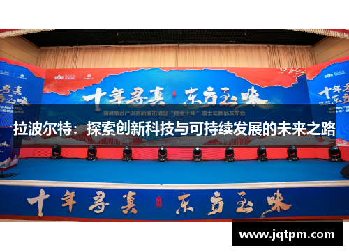 拉波尔特：探索创新科技与可持续发展的未来之路