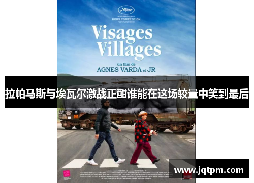 拉帕马斯与埃瓦尔激战正酣谁能在这场较量中笑到最后