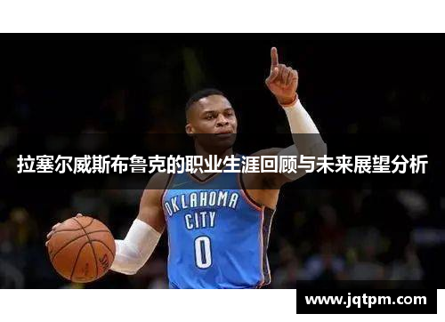 拉塞尔威斯布鲁克的职业生涯回顾与未来展望分析