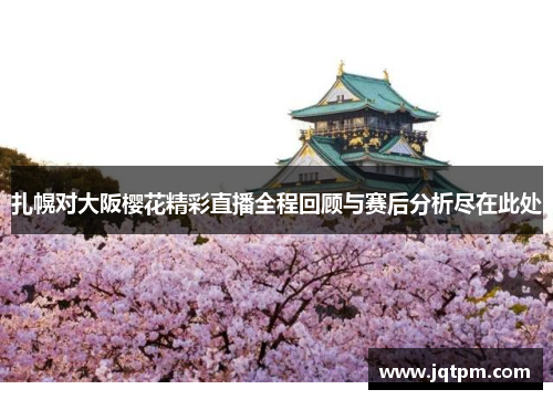 扎幌对大阪樱花精彩直播全程回顾与赛后分析尽在此处