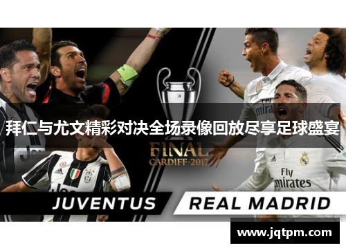 拜仁与尤文精彩对决全场录像回放尽享足球盛宴