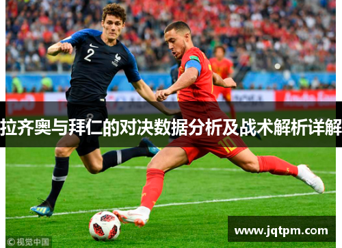 拉齐奥与拜仁的对决数据分析及战术解析详解