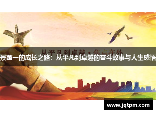 景菡一的成长之路：从平凡到卓越的奋斗故事与人生感悟