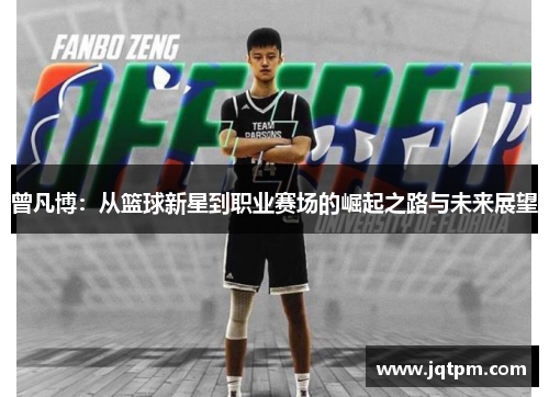 曾凡博：从篮球新星到职业赛场的崛起之路与未来展望