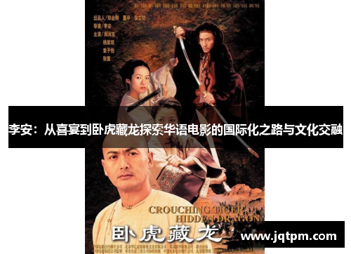 李安：从喜宴到卧虎藏龙探索华语电影的国际化之路与文化交融