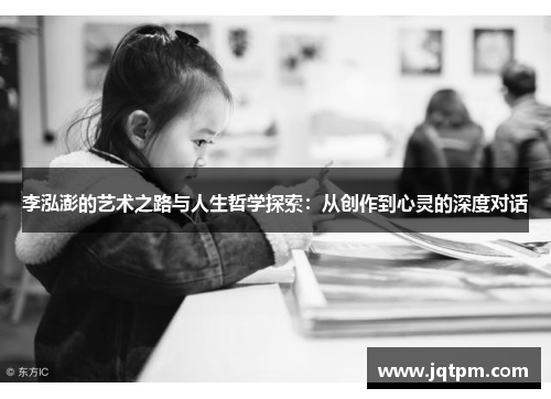 李泓澎的艺术之路与人生哲学探索：从创作到心灵的深度对话