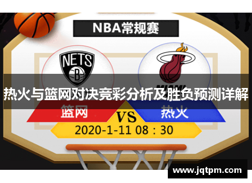 热火与篮网对决竞彩分析及胜负预测详解