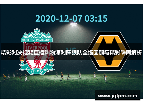 精彩对决视频直播利物浦对阵狼队全场回顾与精彩瞬间解析