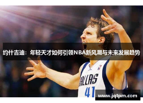 约什吉迪：年轻天才如何引领NBA新风潮与未来发展趋势