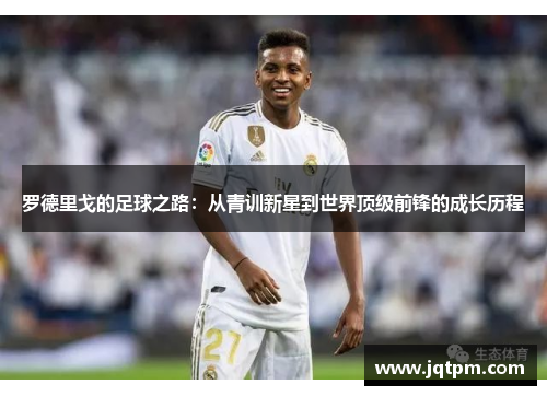 罗德里戈的足球之路：从青训新星到世界顶级前锋的成长历程