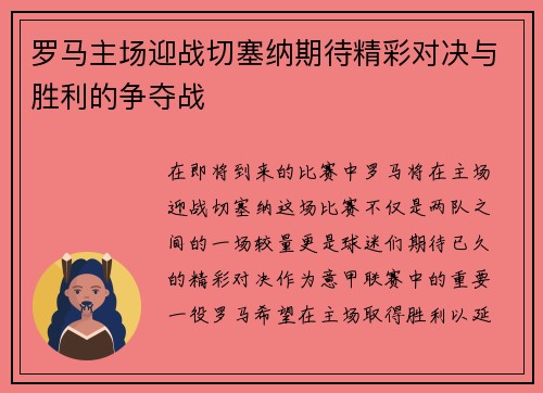 罗马主场迎战切塞纳期待精彩对决与胜利的争夺战